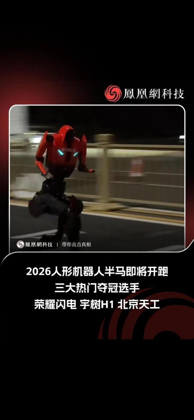 2026人形机器人半马即将开跑，三大热门夺冠选手：荣耀闪电、宇树H1、北京天工#机器人马拉松
