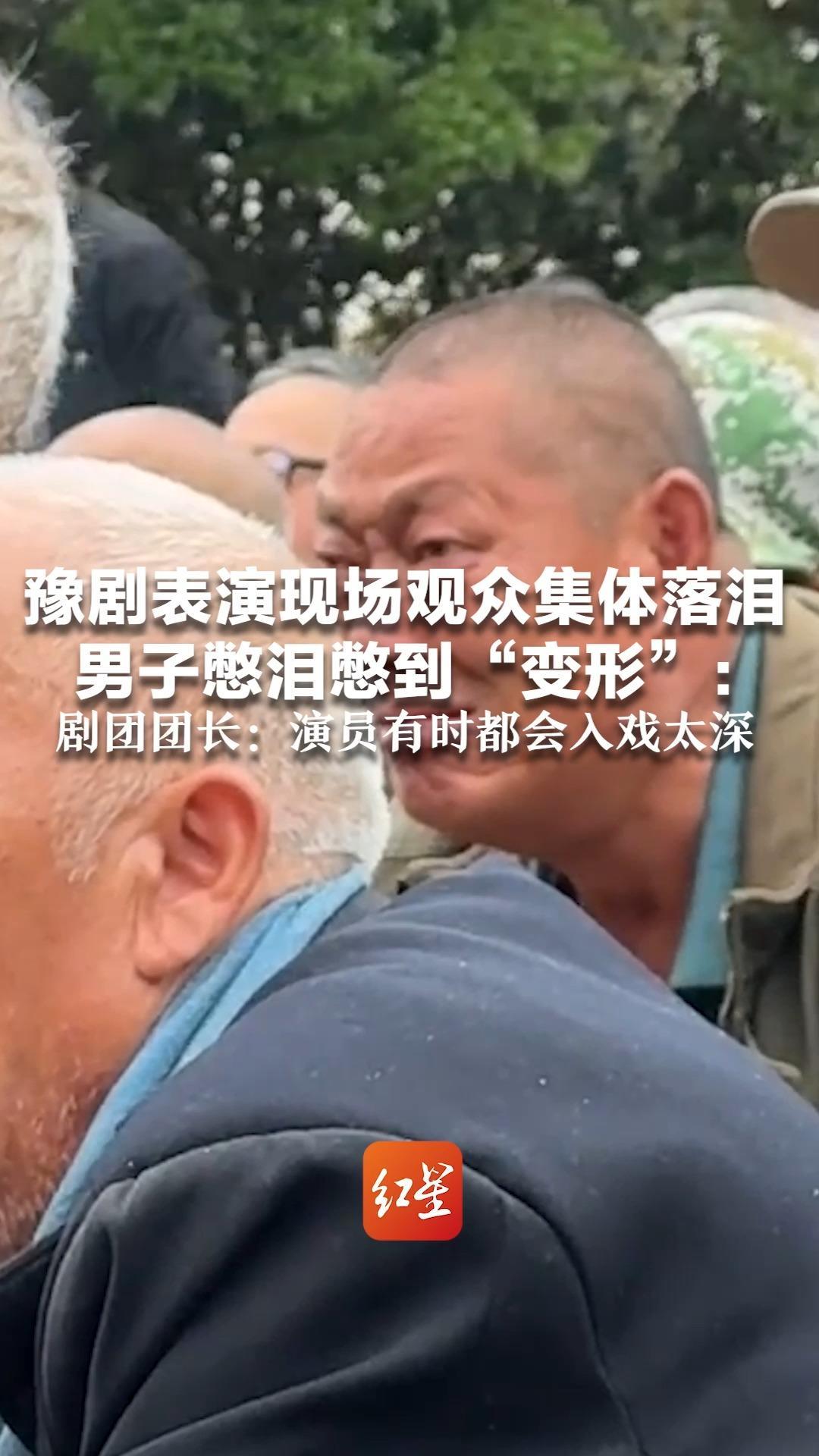 豫剧表演现场观众集体落泪 男子憋泪憋到“变形”：剧团团长：演绎生动剧情扎心 演员有时都会入戏太深