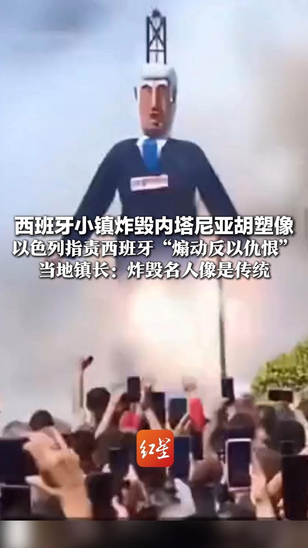 西班牙小镇炸毁内塔尼亚胡塑像 以色列指责西班牙“煽动反以仇恨”当地镇长：炸毁名人像是传统 过去也炸过特朗普等人塑像