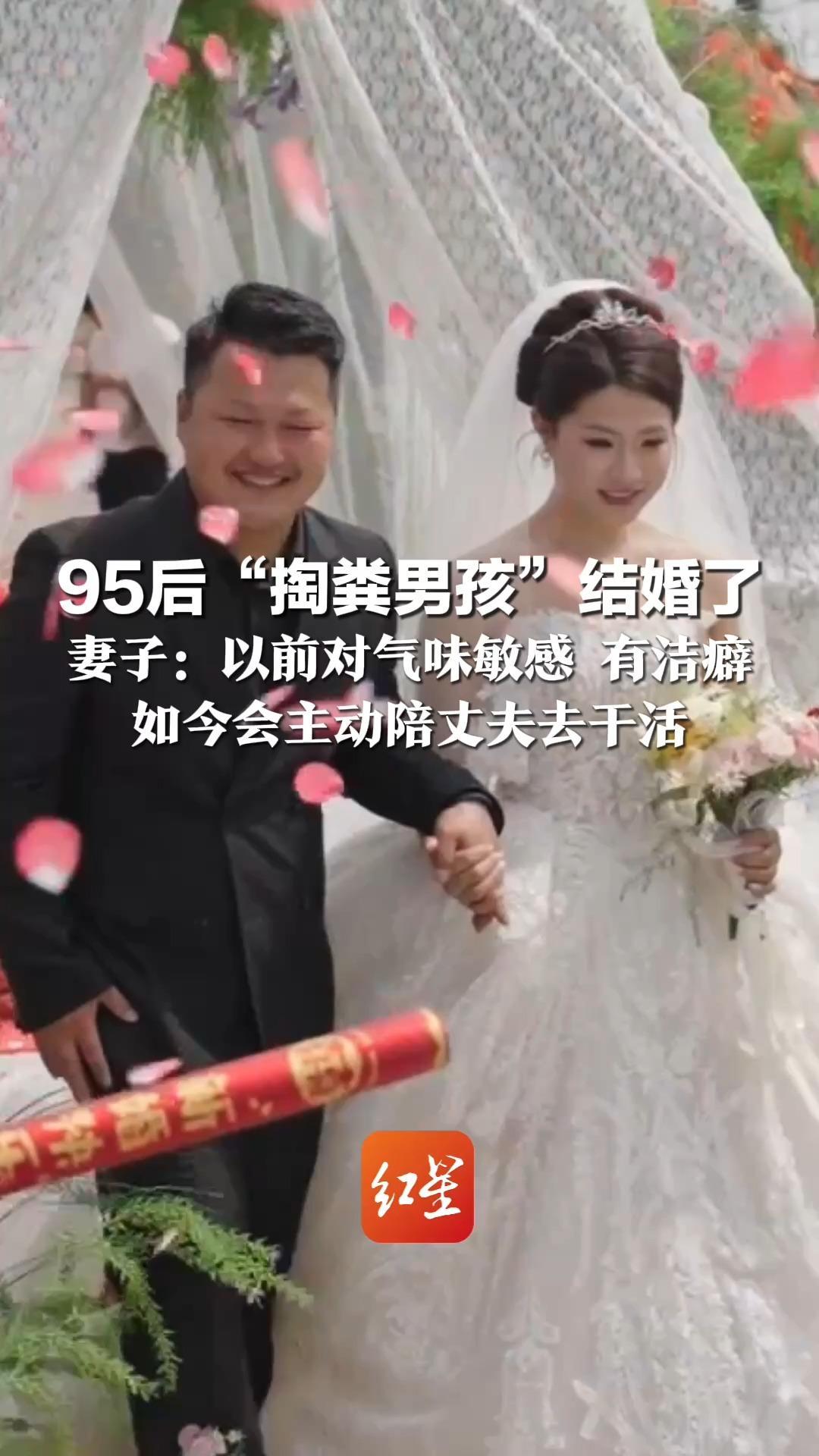 偏见中收获爱情 95后“掏粪男孩”结婚了 妻子：以前对气味敏感 有洁癖 如今会主动陪丈夫去干活