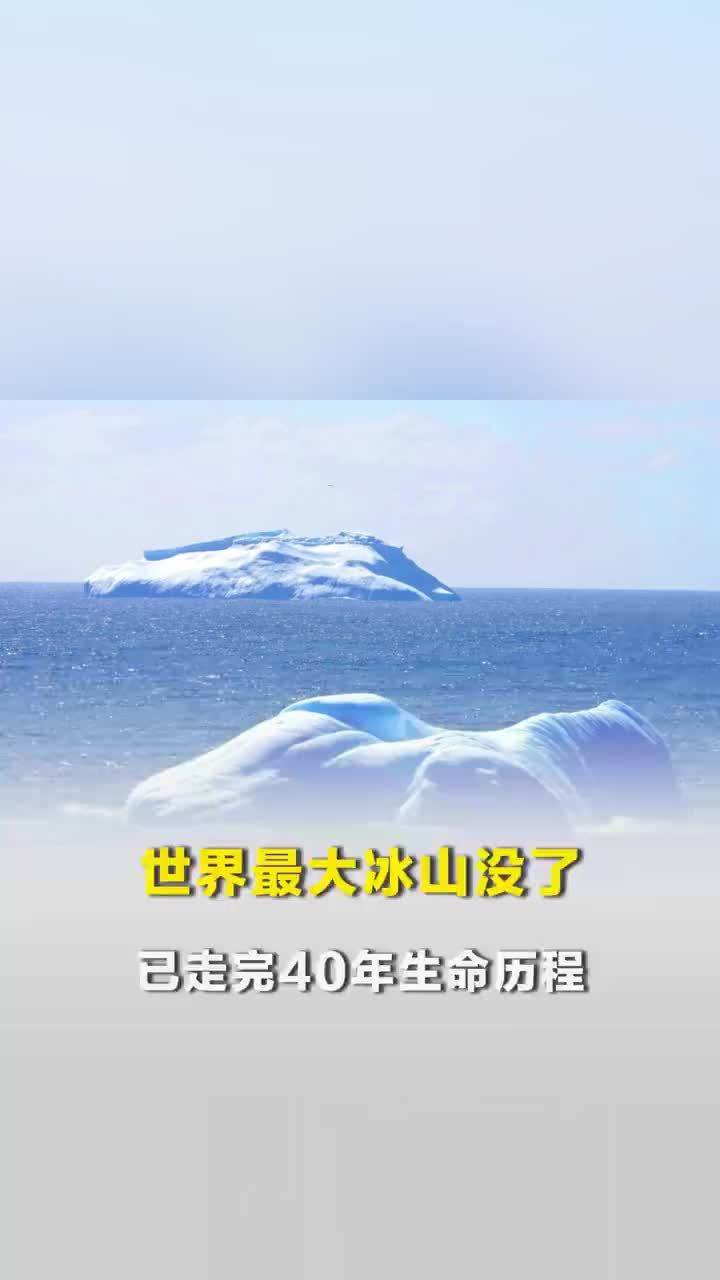 世界最大冰山没了，已走完40年生命历程
