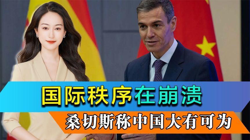 承接最多中国投资，桑切斯定调，国际秩序在崩溃，中国大有可为