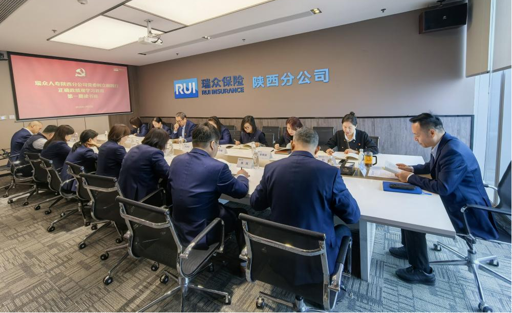 瑞众保险陕西分公司党委举办树立和践行正确政绩观学习教育第一期读书班