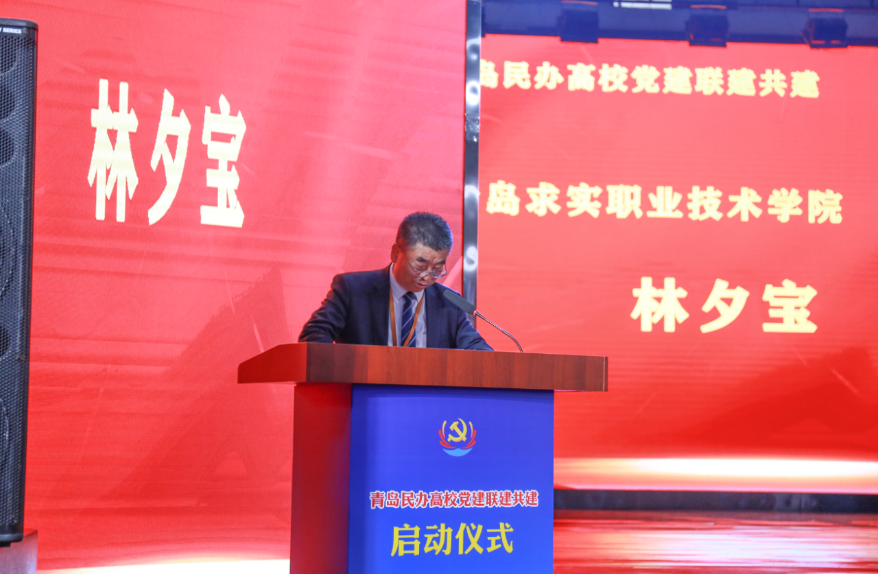 党建领航聚合力 协同共建谱新篇——青岛民办高校党建联建共建启动仪式在青岛求实职业技术学院隆重举行