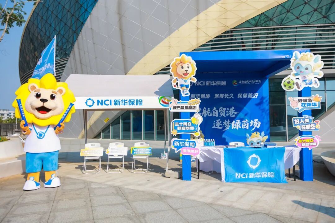 新华保险助力首届“琼超”总决赛圆满收官！(图4)