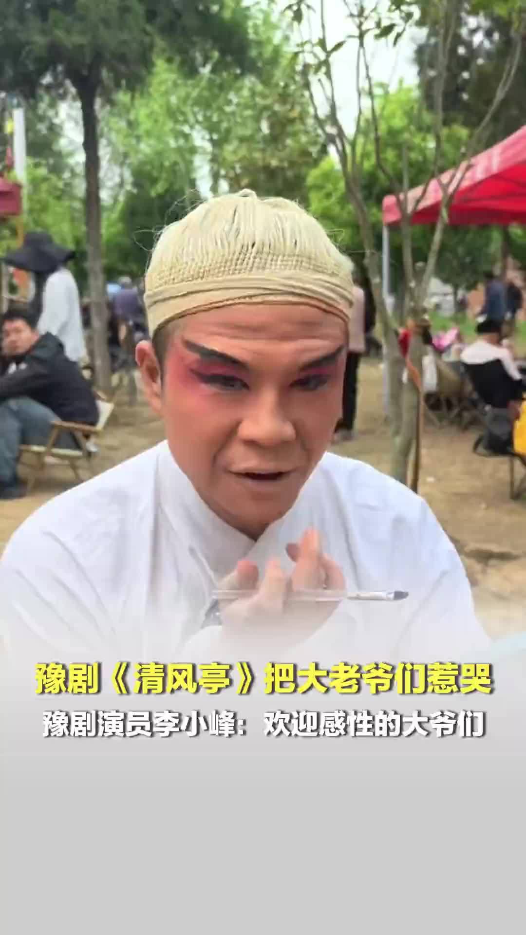 豫剧《清风亭》把大老爷们惹哭；豫剧演员李小峰：欢迎感性的大爷们