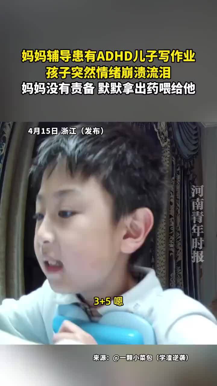 ADHD小孩写作业崩溃获妈妈安慰