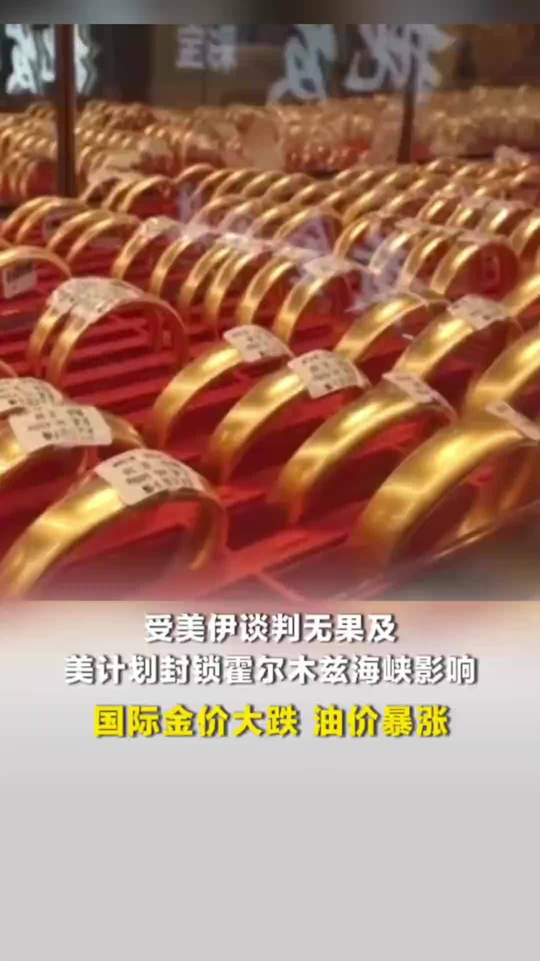 受美伊谈判无果及美计划封锁霍尔木兹海峡影响：国际金价大跌，油价暴涨