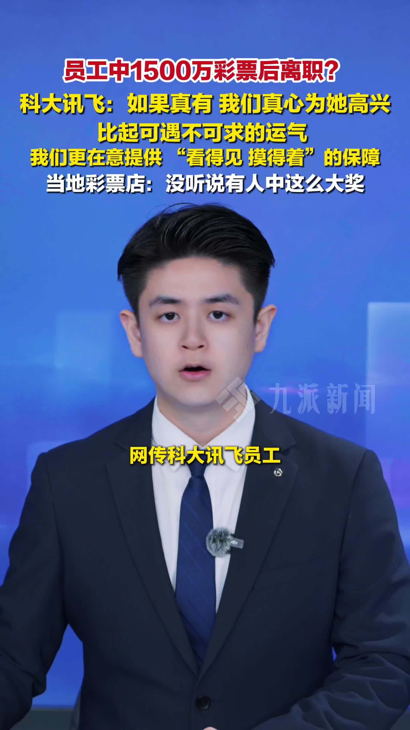 科大讯飞回应网传员工中1500万离职：如果真有，我们真心为他高兴