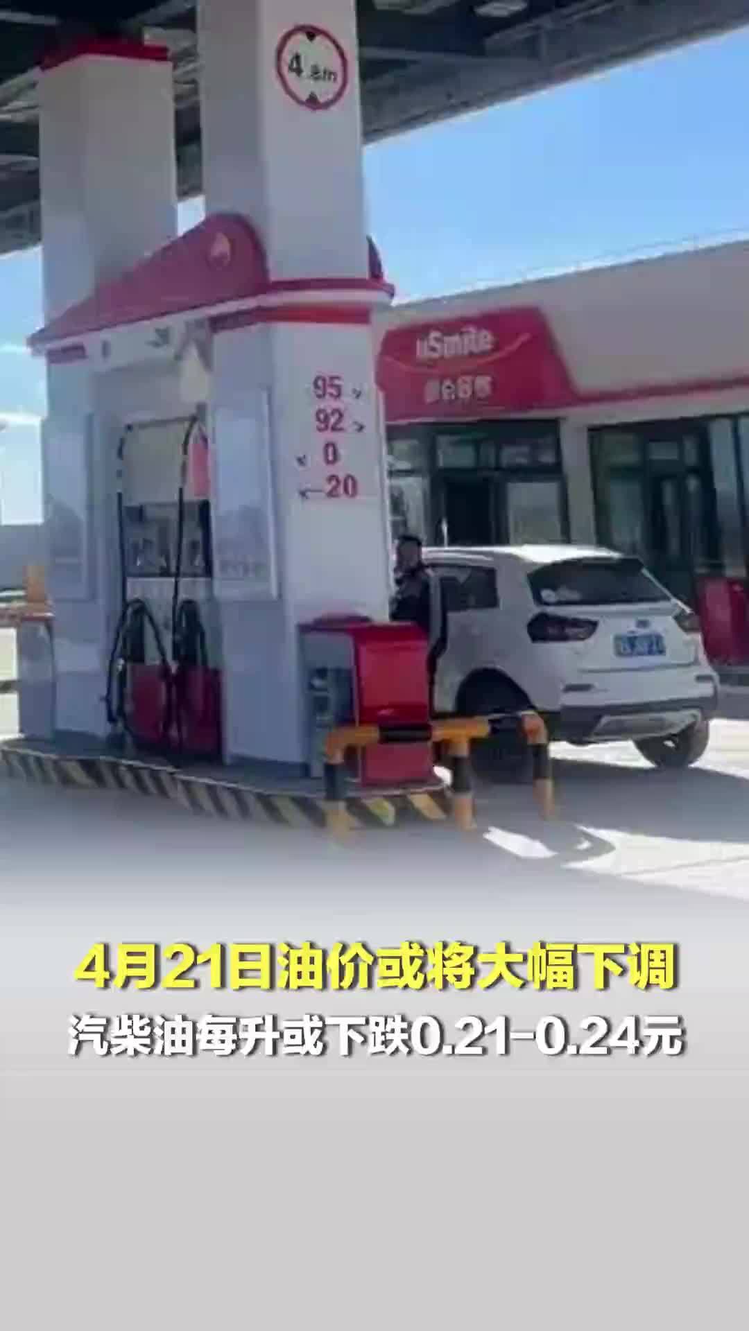4月21日油价或将大幅下调；汽柴油每升或下跌0.21-0.24元