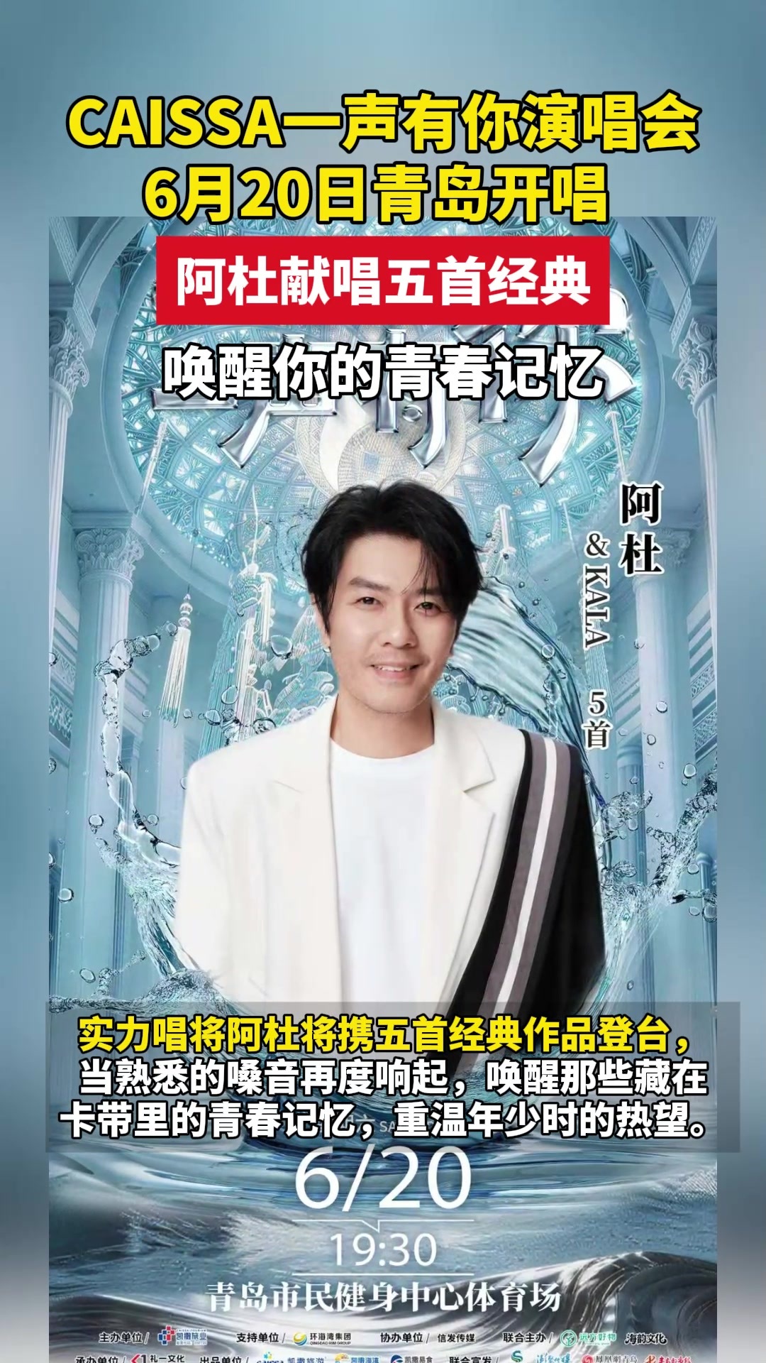 CAISSA一声有你演唱会，6月20日青岛开唱 ，阿杜献唱五首经典唤醒你的青春记忆