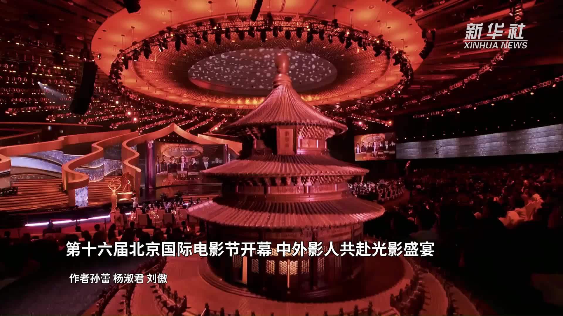 第十六届北京国际电影节开幕 中外影人共赴光影盛宴