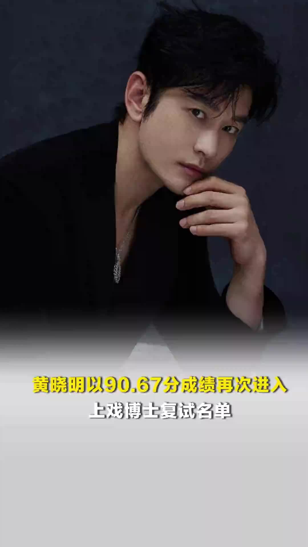 黄晓明以90.67分成绩再次进入上戏博士复试名单，曾表示“想做家里第一个博士”
