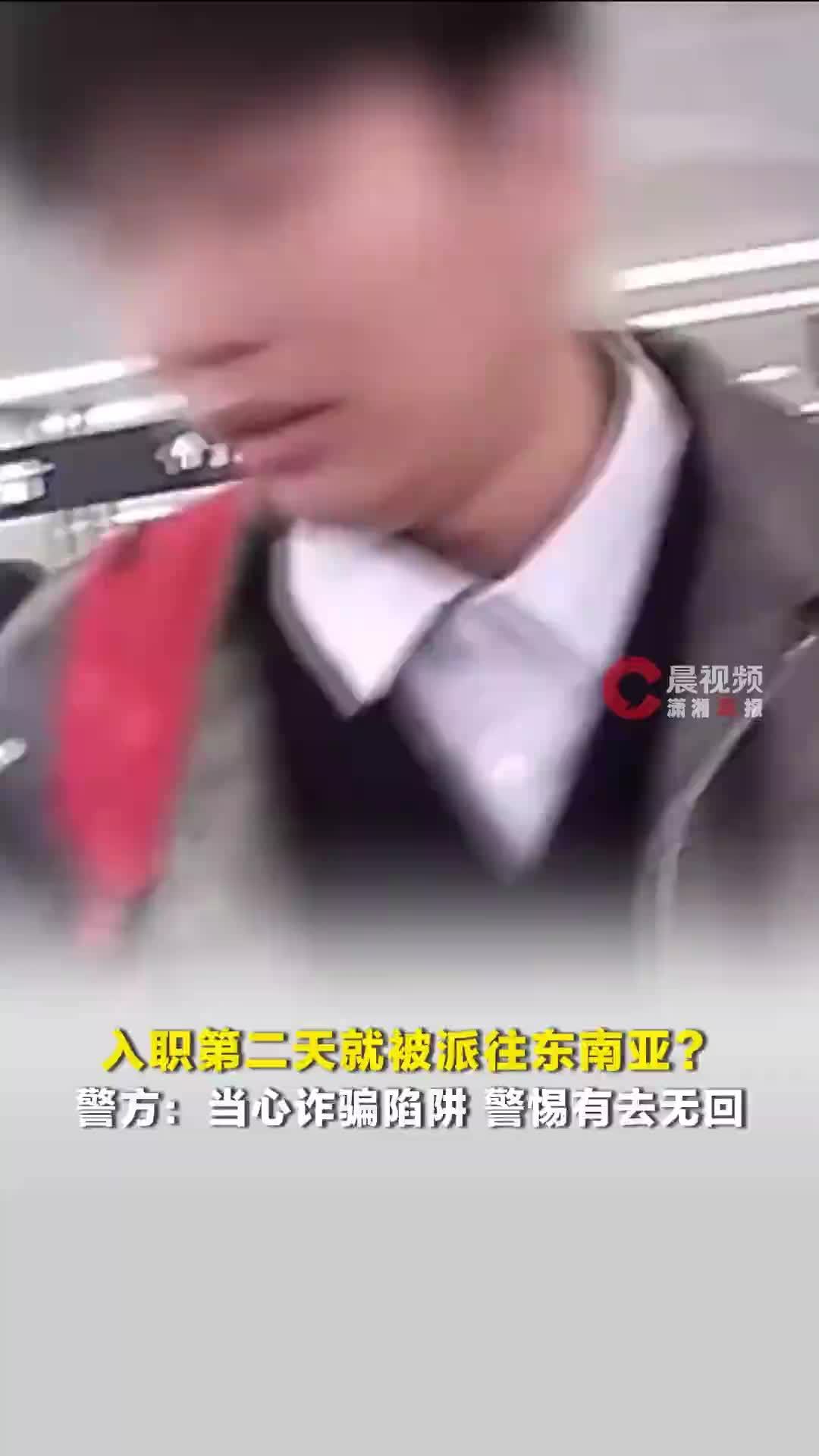 入职第二天就被派往东南亚？警方：当心诈骗陷阱，警惕有去无回