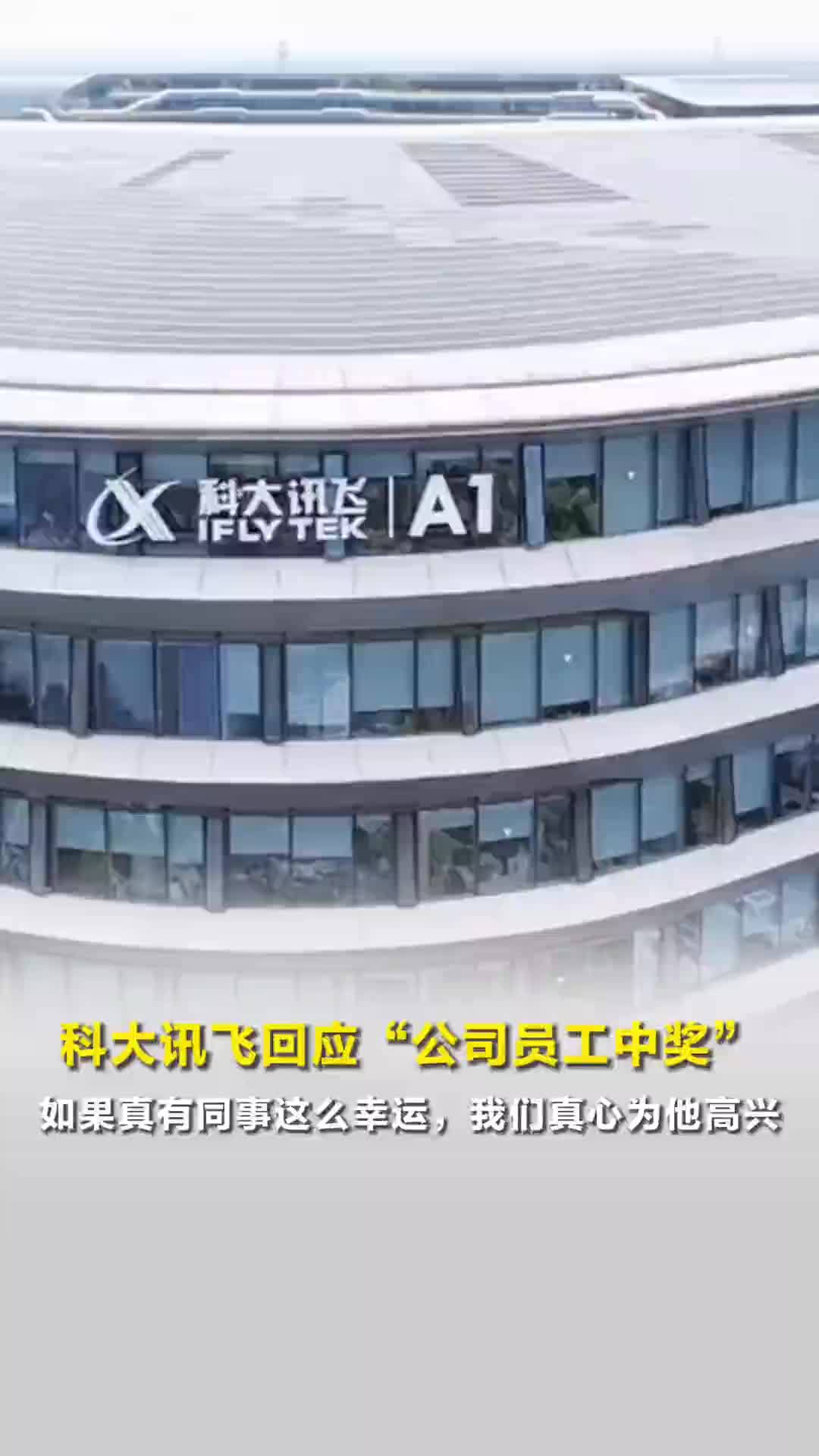 科大讯飞回应“公司员工中奖”：如果真有同事这么幸运，我们真心为他高兴