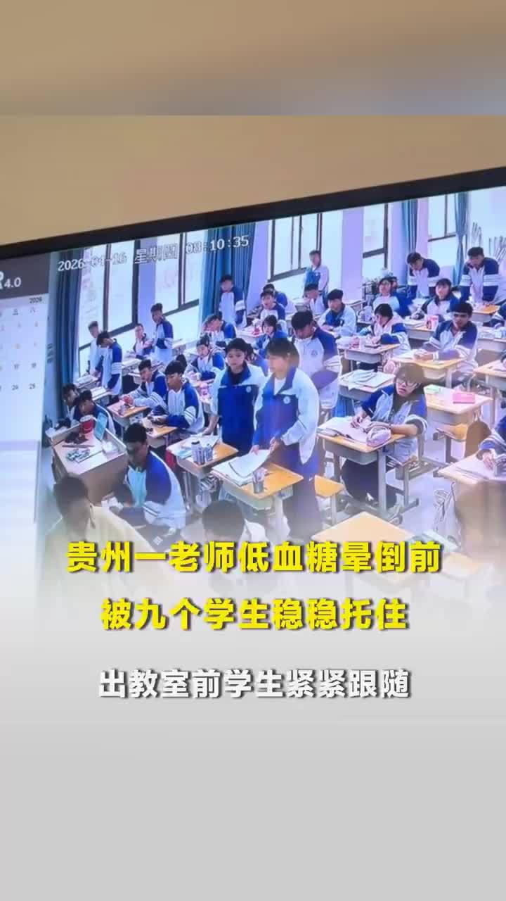 老师低血糖晕倒前被学生稳稳托住