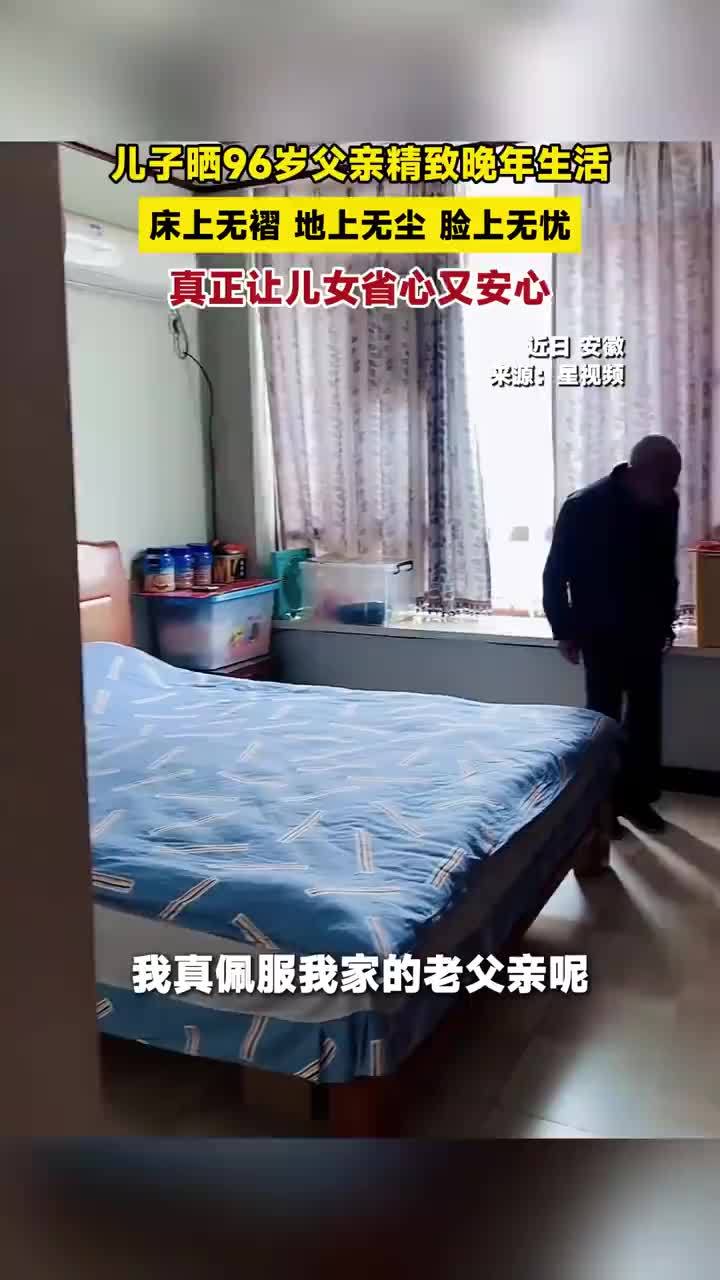 儿子晒96岁父亲的三无精致生活，96岁老人‌床上无褶地上无尘脸上无忧‌