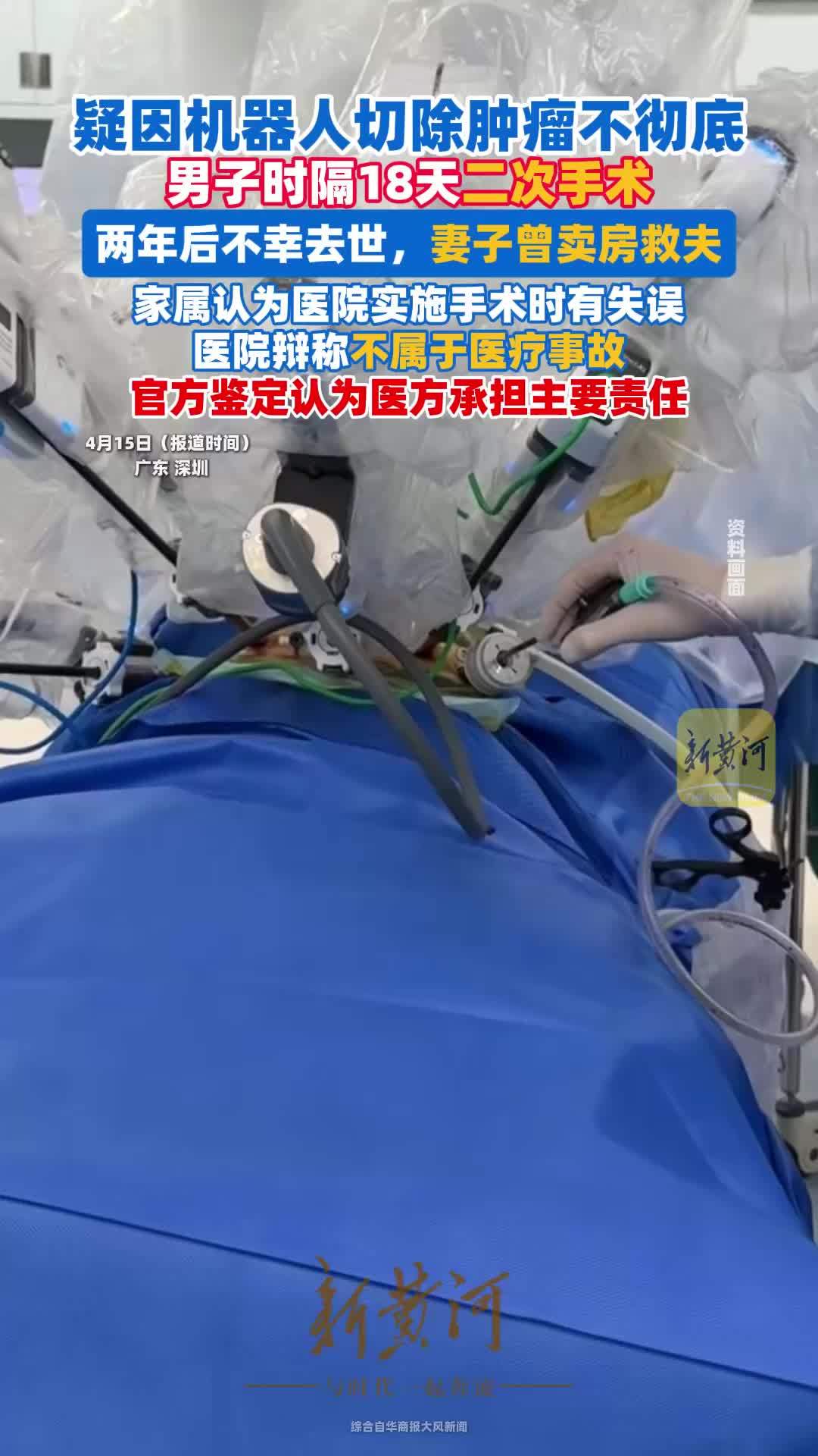 男子疑因机器人切除肿瘤不彻底，时隔18天二次手术，两年后去世，医院否认是医疗事故