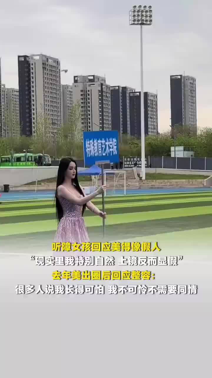 听障女孩回应美得像假人，听障女孩称自己上镜反而显假