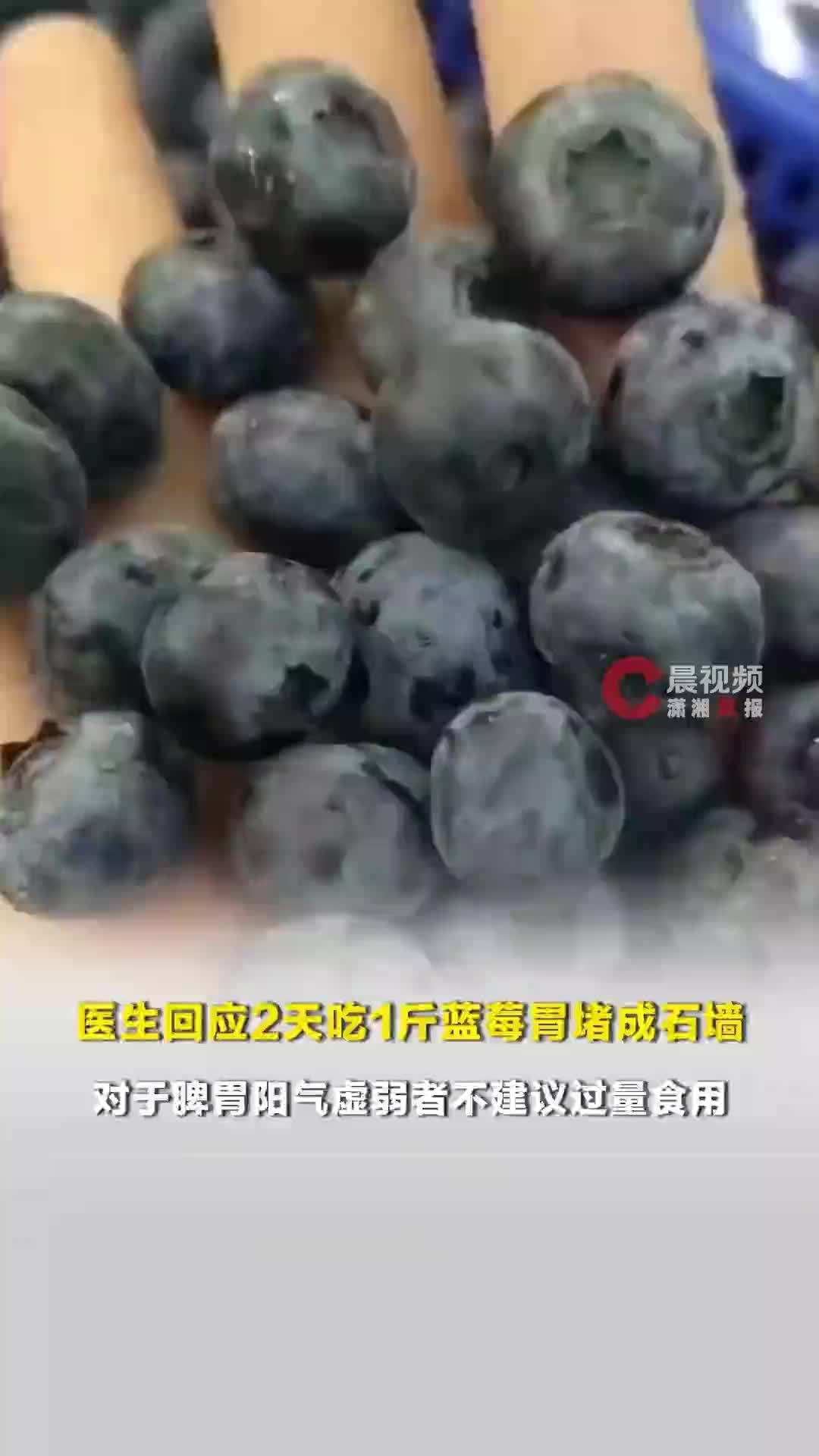 女子2天吃1斤蓝莓胃堵成“石墙”！医生：蓝莓富含果胶鞣酸，大量摄入可能引发梗阻