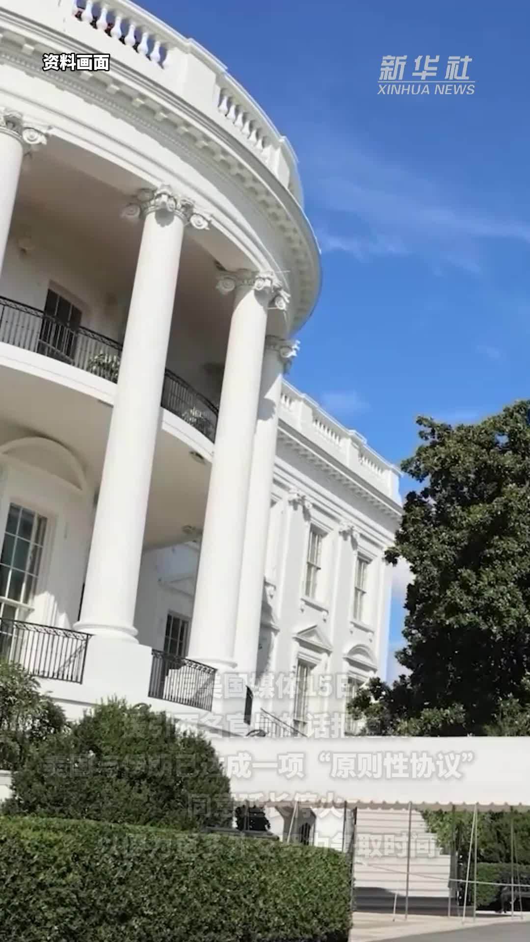 美媒：美伊已就延长停火达成“原则性协议”伊朗称与美国的信息往来仍在继续