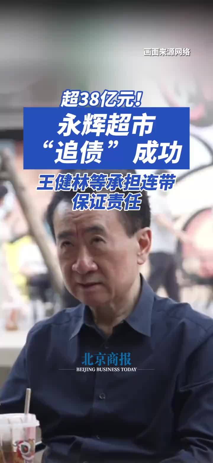 永辉超市向王健林等追债超38亿元