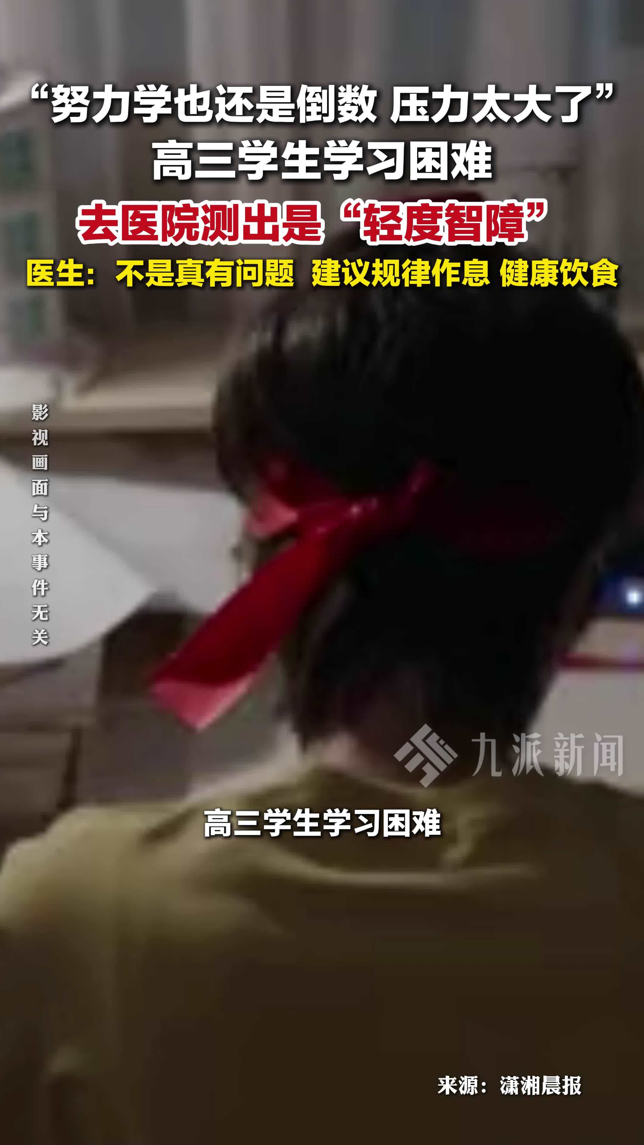 高三学生学习困难测出轻度智障，医生：建议规律作息，健康饮食