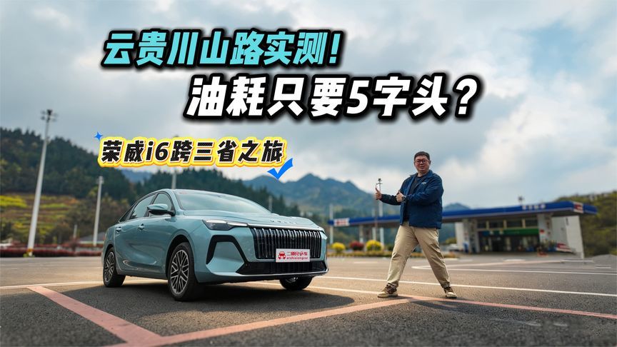 从贵州到云南，油耗只要5字头！开着荣威i6去鸡鸣三省