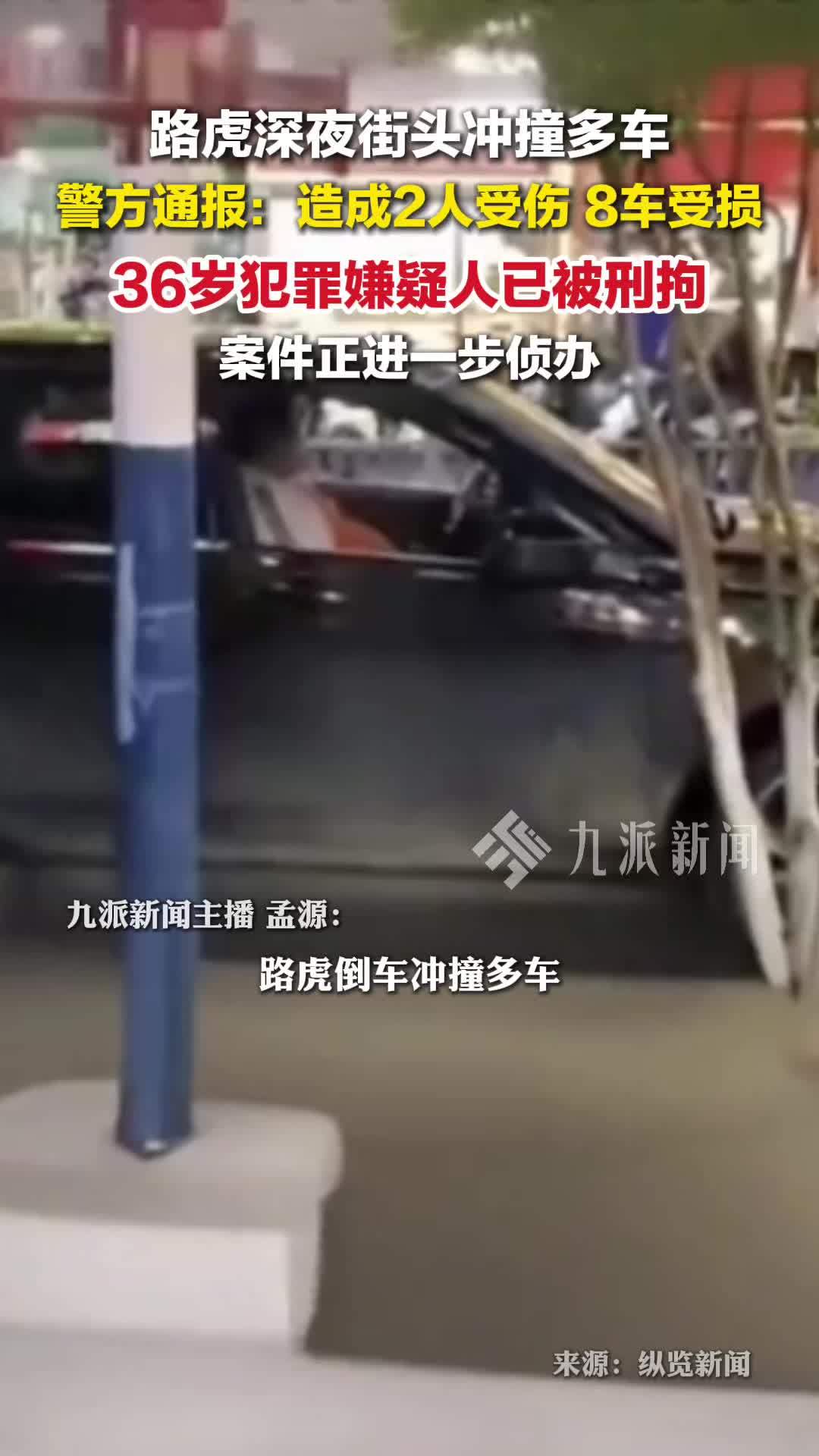 警方通报路虎街头冲撞多车：2人受伤，8车受损，犯罪嫌疑人被刑拘