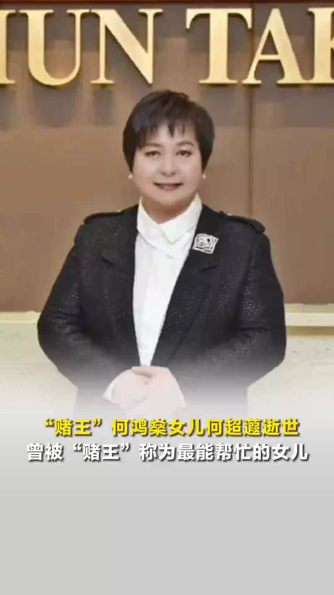 “赌王”何鸿燊女儿何超蕸逝世，曾被“赌王”称为最能帮忙的女儿