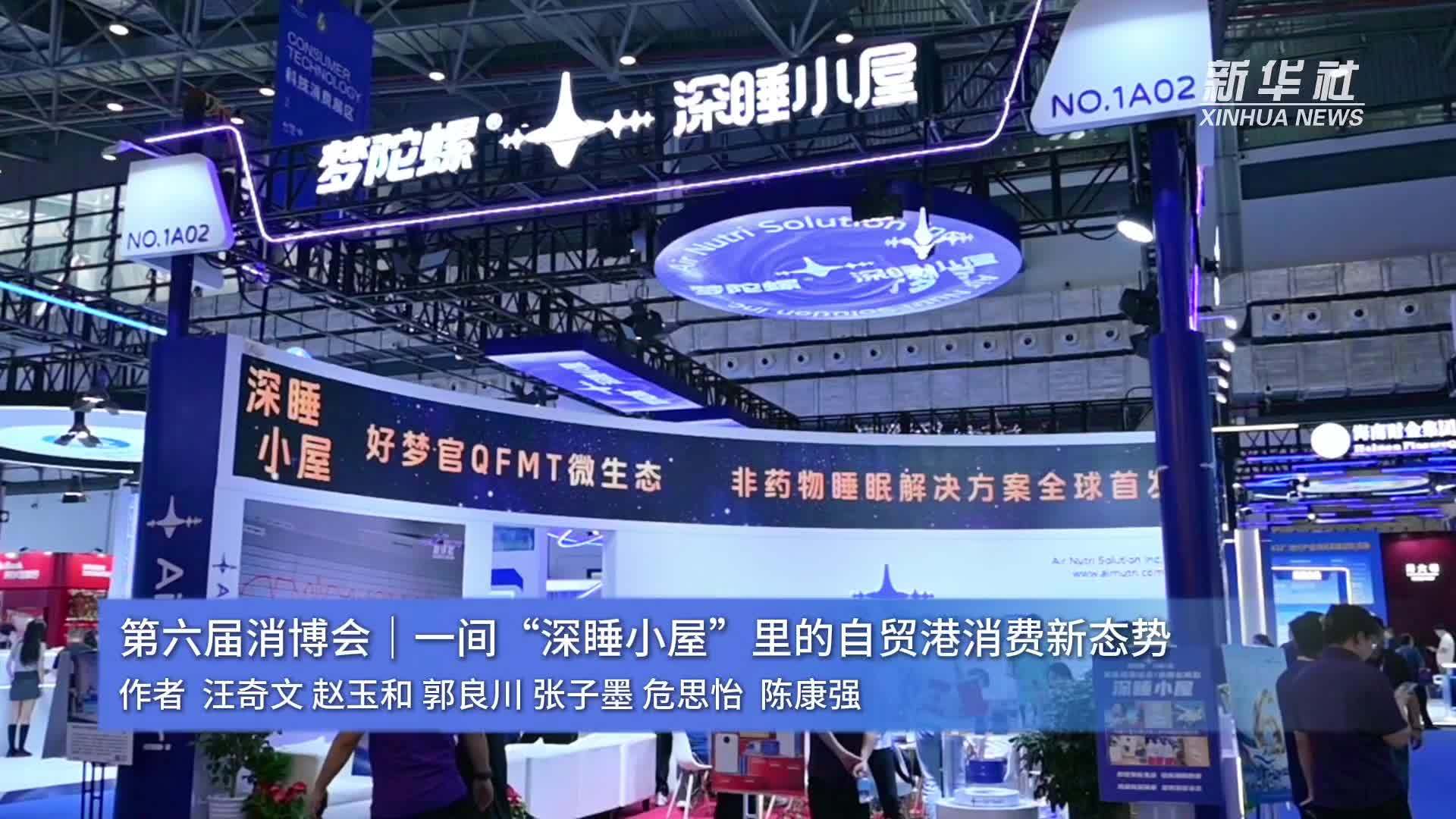 第六届消博会｜一间“深睡小屋”里的自贸港消费新态势