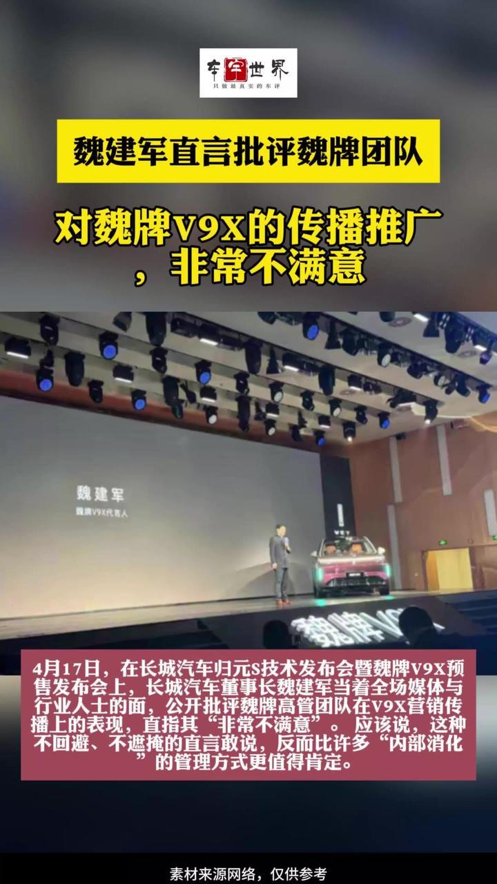 【魏建军批评魏牌团队：对魏牌V9X的传播推广，非常不满意】 4月17日，在长城汽车归元S技术发布会暨魏牌V9X预售发布会上，长城汽车董事长魏建军当着全场媒体与行业人士的面，公开批评魏牌高管团队在V9X