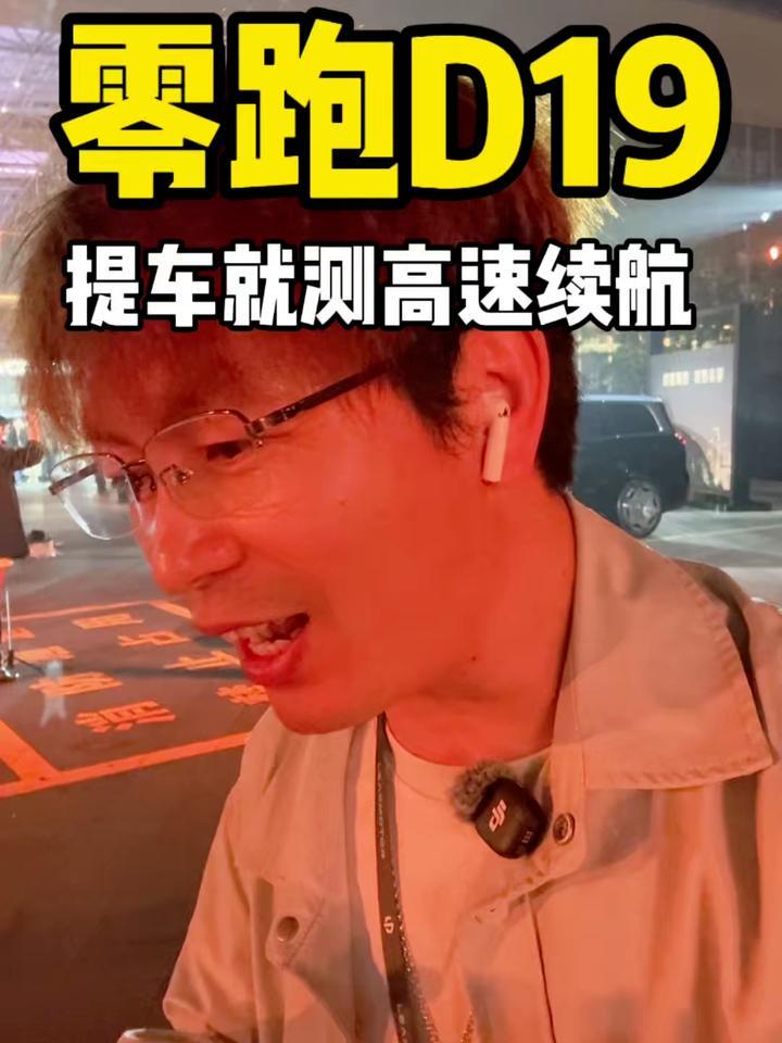 零跑D19，提车就测高速续航