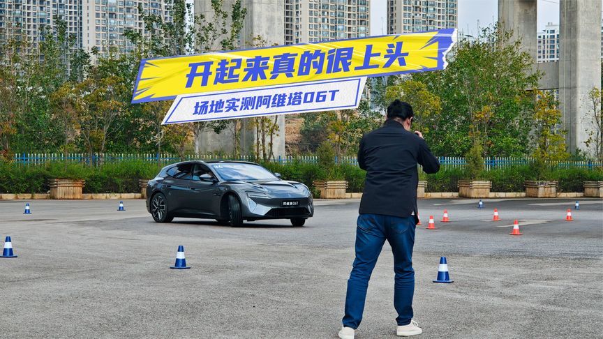 场地实测阿维塔06T：零百加速很上头，太行底盘上大分