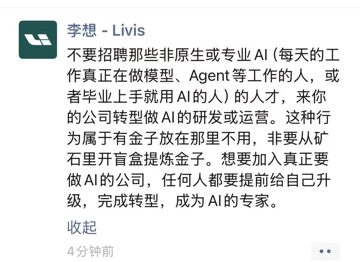 李想谈AI人才招聘：别让非AI原生人才转型做研发，那是“从矿石里开盲盒”