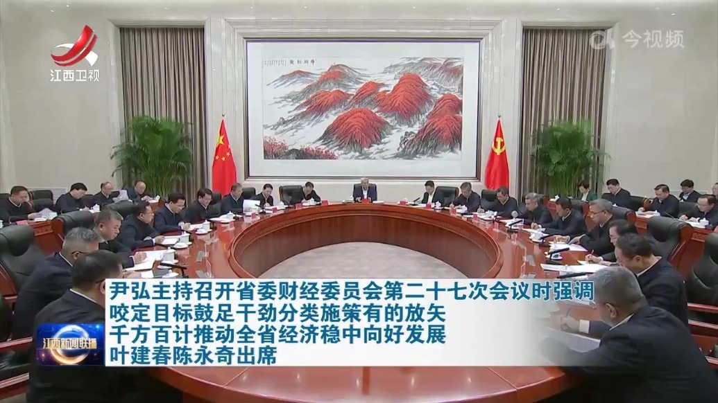 尹弘主持召开江西省委财经委员会第二十七次会议