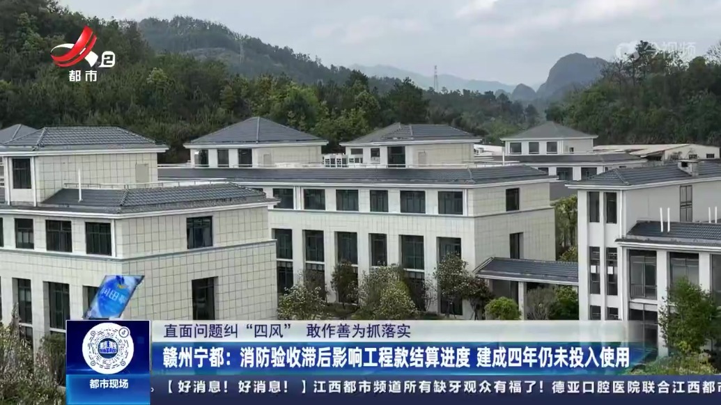 赣州宁都：民生工程完工四年 工程款迟迟难结清