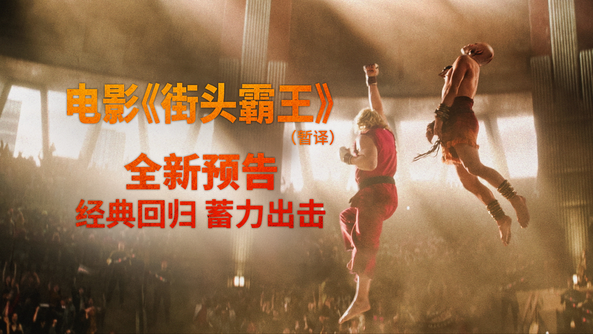 格斗游戏里程碑《街头霸王》真人化改编 全新预告海报 波动拳燃炸亮相 格斗游戏里程碑《街头霸王》真人化改编 全新预告海报 波动拳燃炸亮相