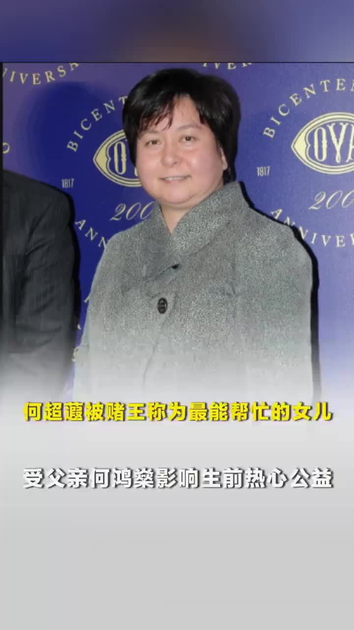 何超蕸被赌王称为最能帮忙的女儿，受父亲影响生前热心公益