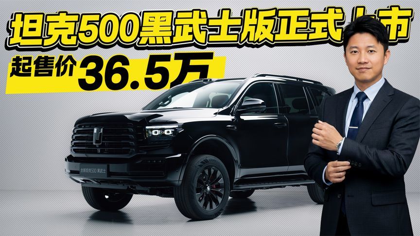 36.5万起售！坦克500黑武士版正式上市 有何亮点配置？