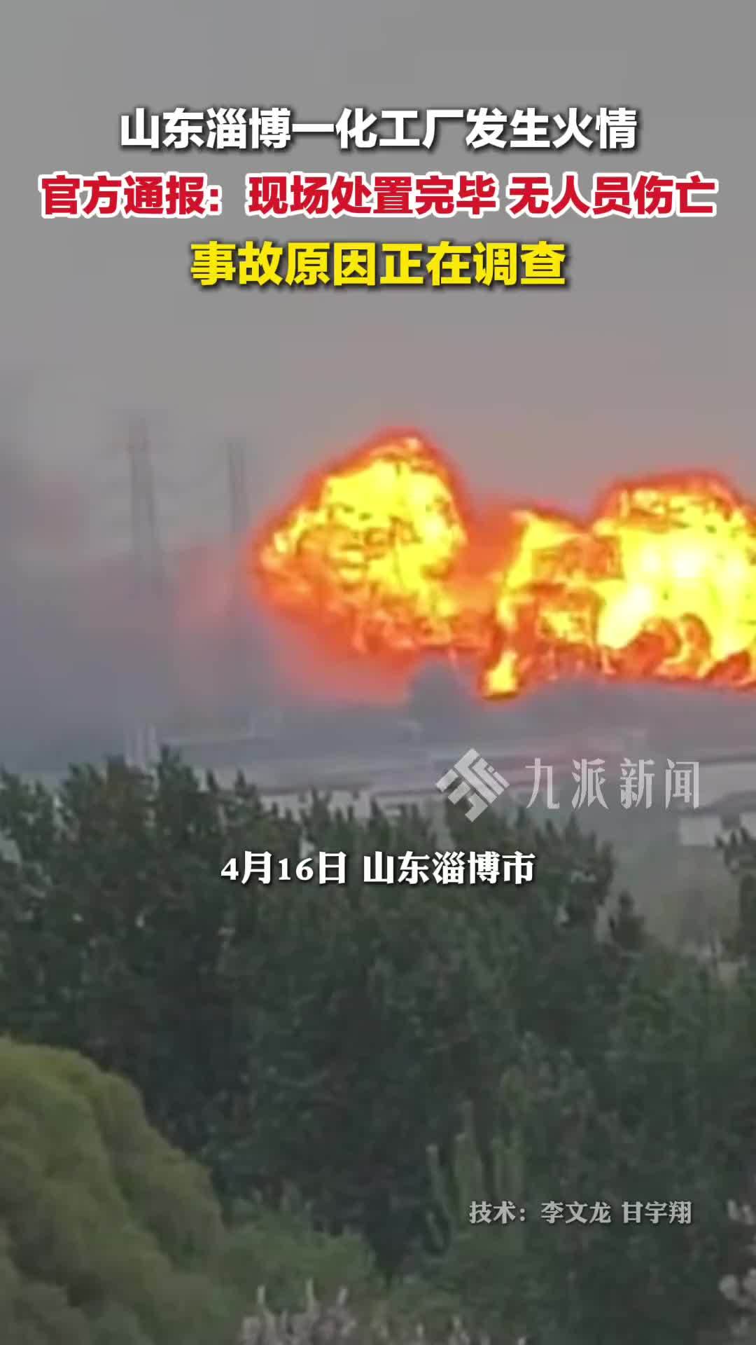 官方通报山东淄博一化工厂火情：无人员伤亡，事故原因正在调查