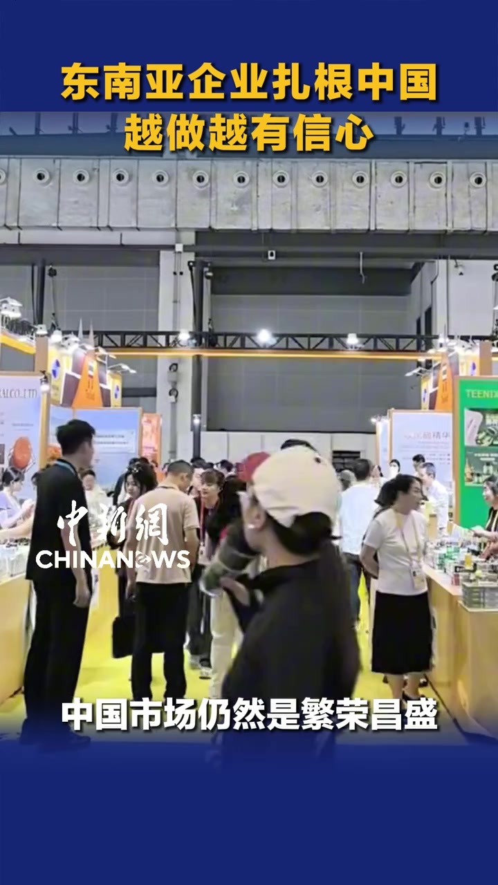 东南亚企业扎根中国，越做越有信心