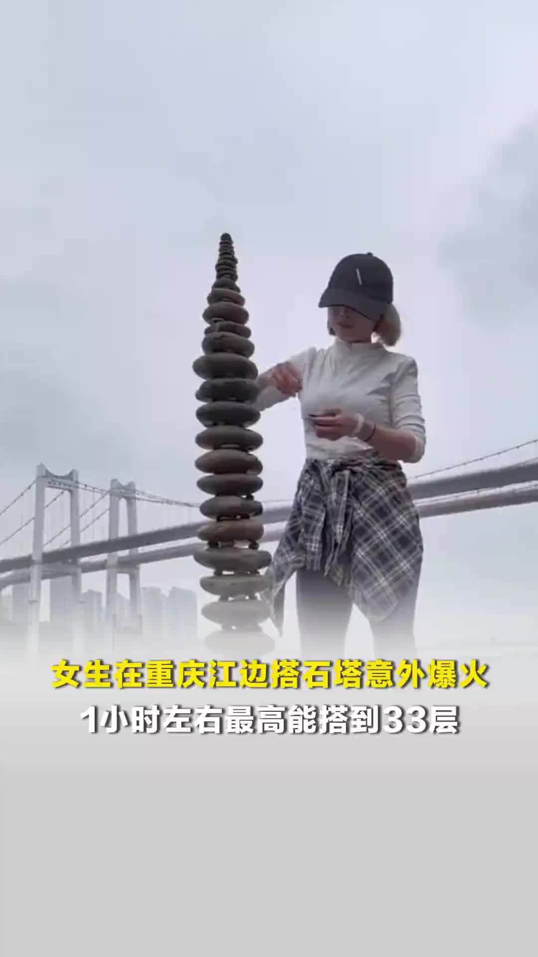 女生在重庆江边搭石塔意外爆火，1小时左右最高能搭到33层，女生：过程专注又解压