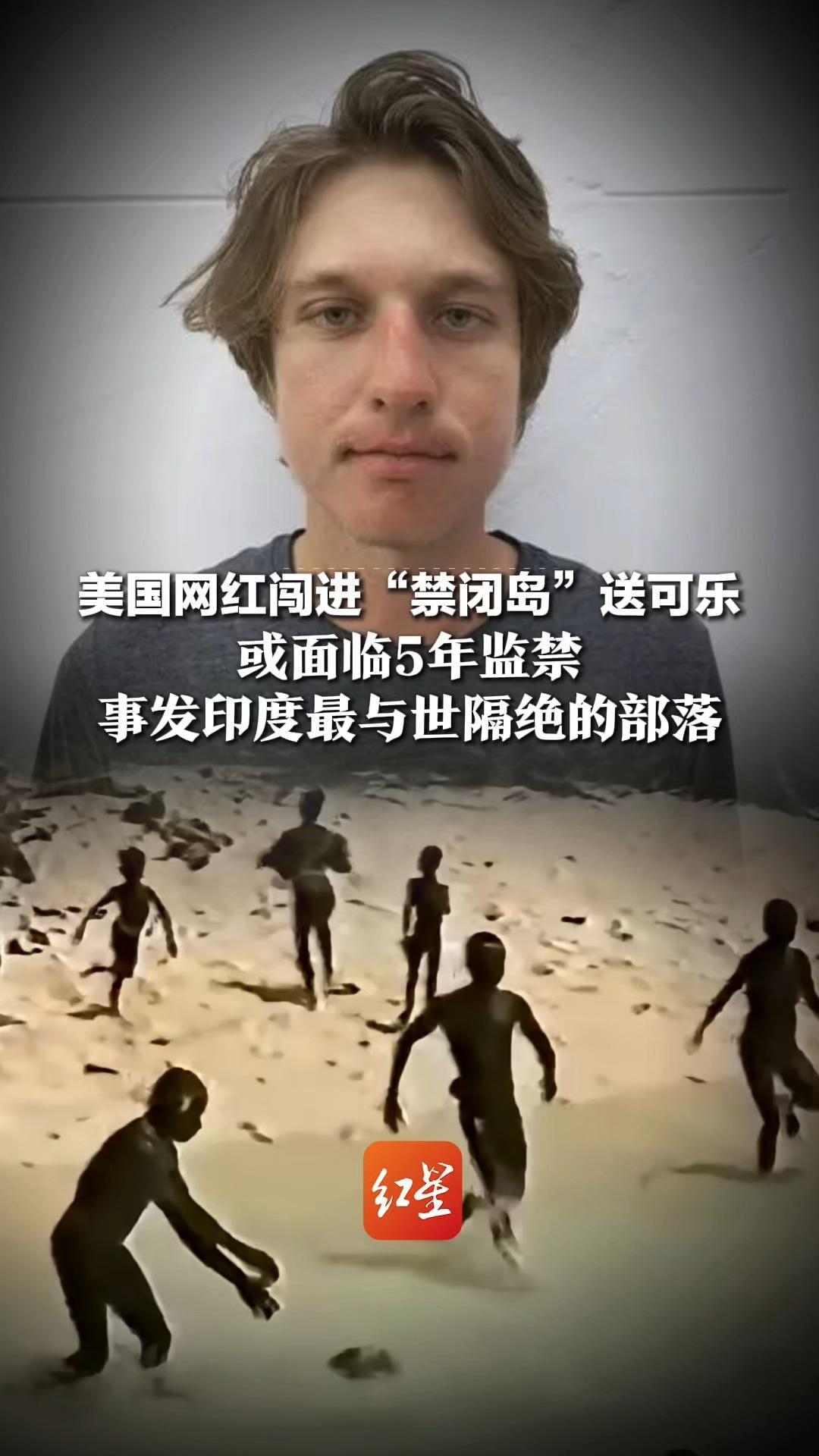 美国网红闯进“禁闭岛”送可乐，或面临5年监禁，事发印度最与世隔绝的部落，8年前有美国人登岛被弓箭射杀