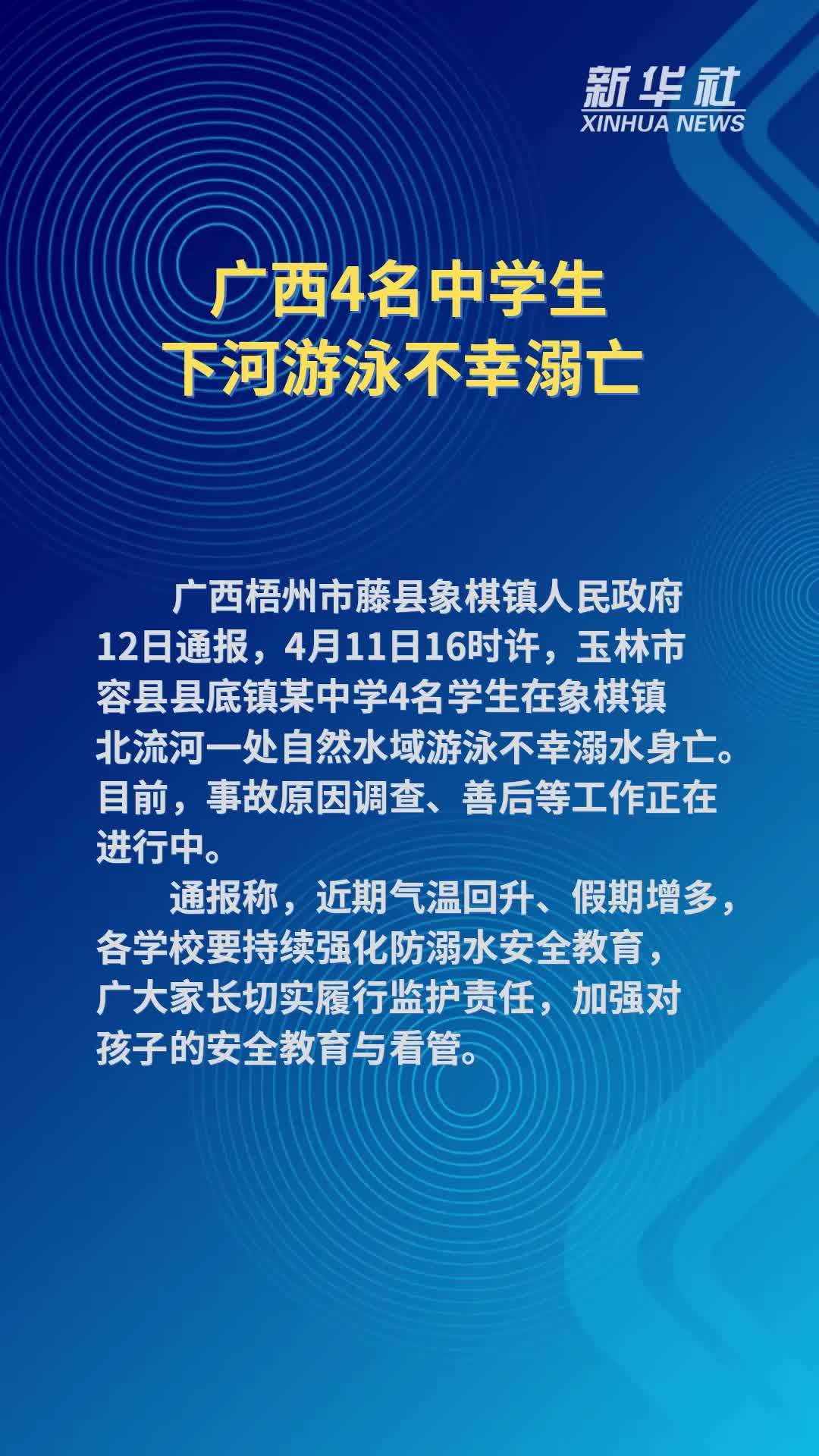 广西4名中学生下河游泳不幸溺亡