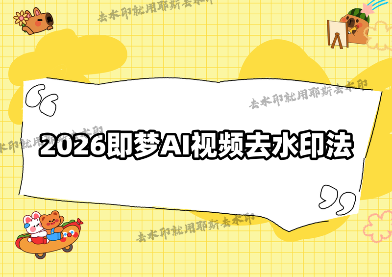 即梦AI视频怎么去除水印?2026年去掉水印的方法汇总,官方设置到第三方工具全覆盖