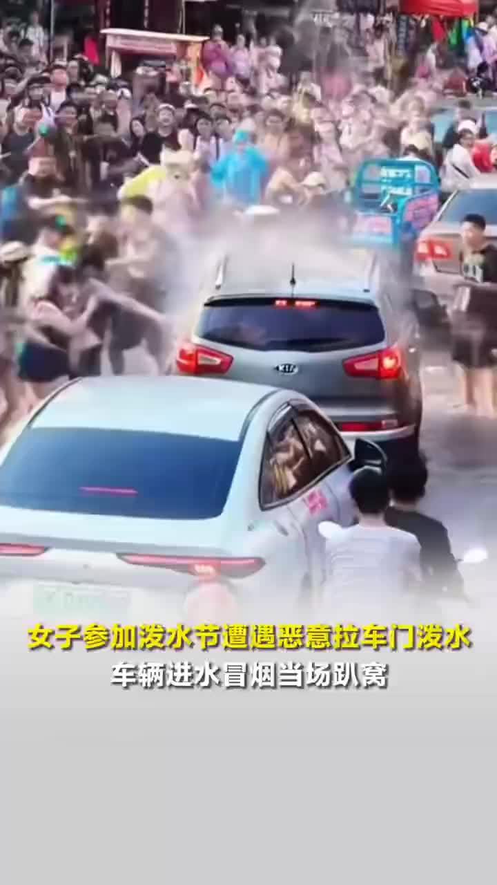 车辆被强拉开车门泼水当场冒烟