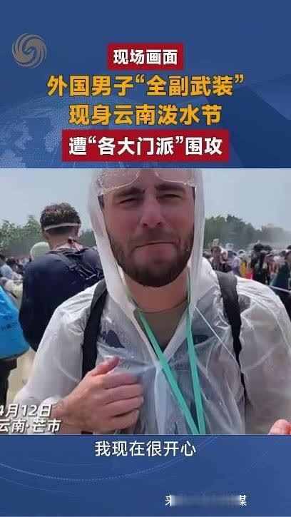 外国男子“全副武装”，现身云南泼水节，遭“各大门派”围攻