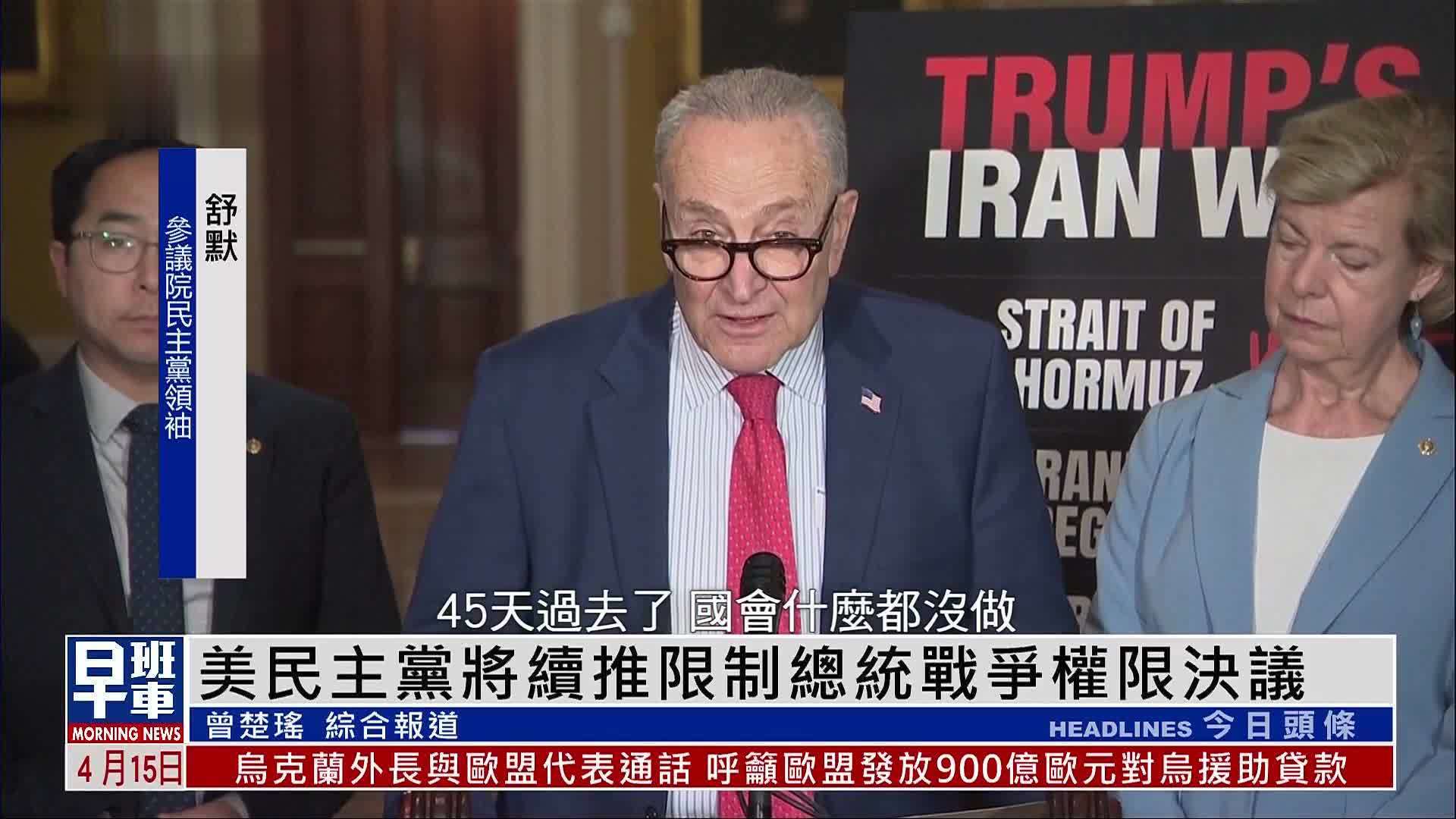 美国民主党将续推限制总统战争权限决议