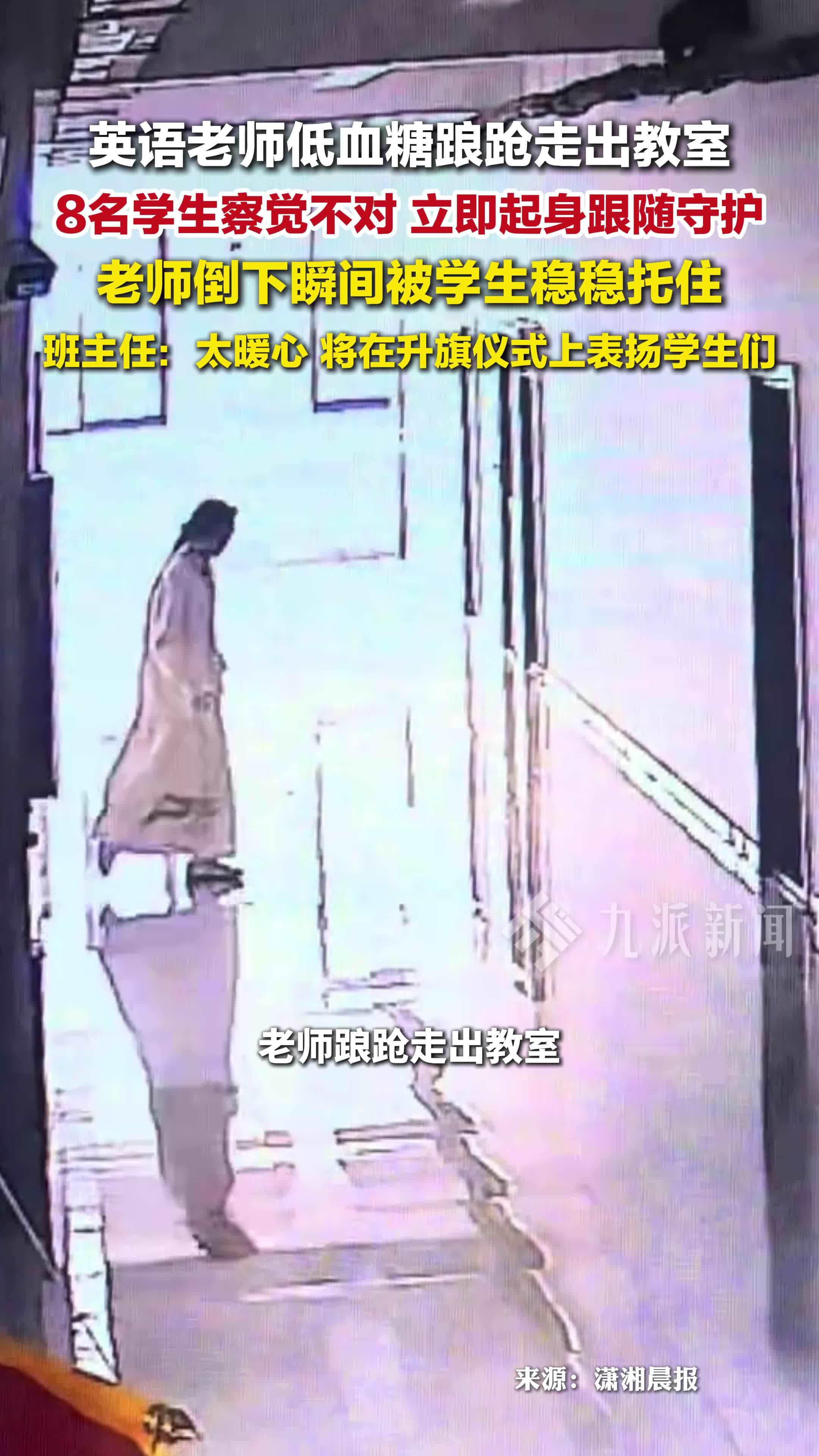 老师踉跄出教室8名学生跟随守护，低血糖晕倒瞬间被学生稳稳托住